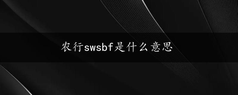 农行swsbf是什么意思