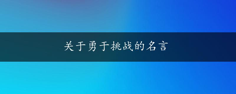 关于勇于挑战的名言