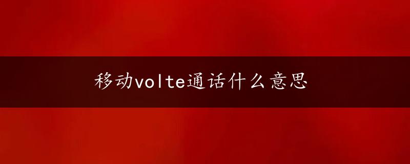 移动volte通话什么意思