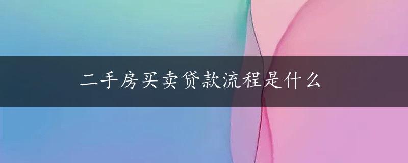 二手房买卖贷款流程是什么