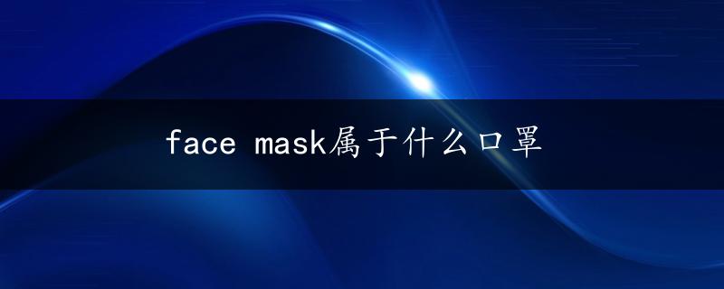 face mask属于什么口罩