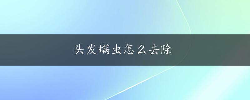 头发螨虫怎么去除