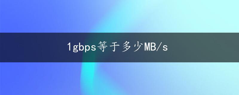 1gbps等于多少MB/s