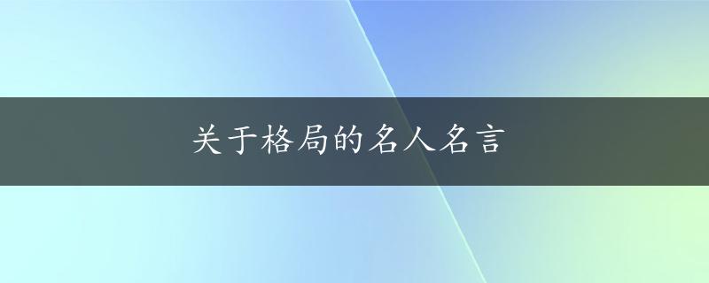 关于格局的名人名言