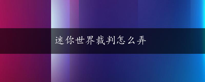 迷你世界裁判怎么弄