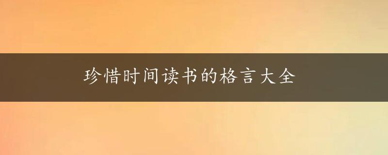 珍惜时间读书的格言大全