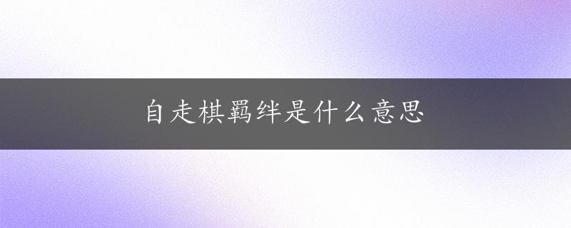 自走棋羁绊是什么意思