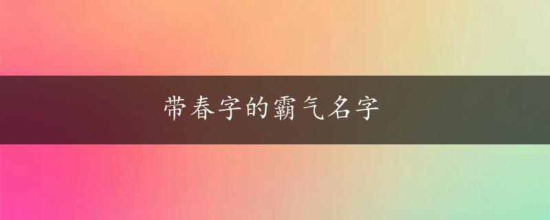 带春字的霸气名字