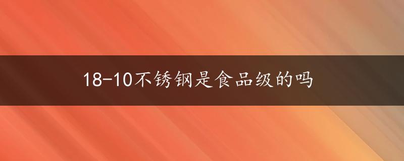 18-10不锈钢是食品级的吗