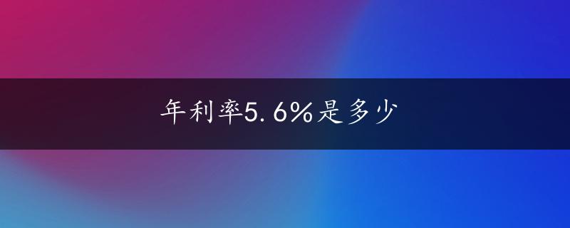 年利率5.6％是多少