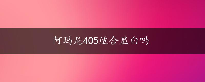 阿玛尼405适合显白吗