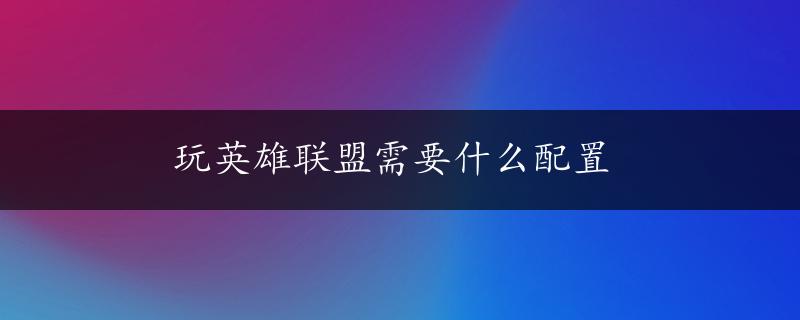 玩英雄联盟需要什么配置