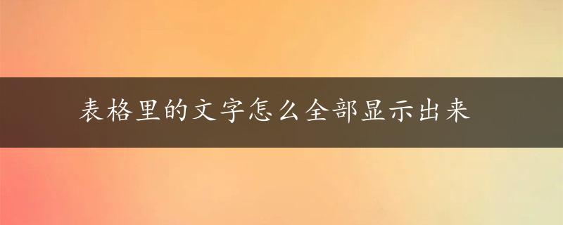 表格里的文字怎么全部显示出来