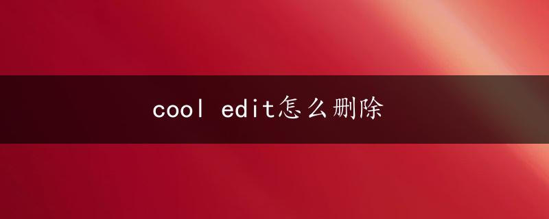 cool edit怎么删除