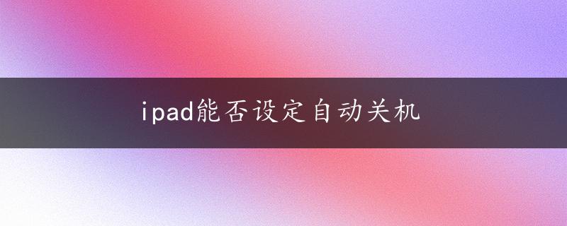 ipad能否设定自动关机