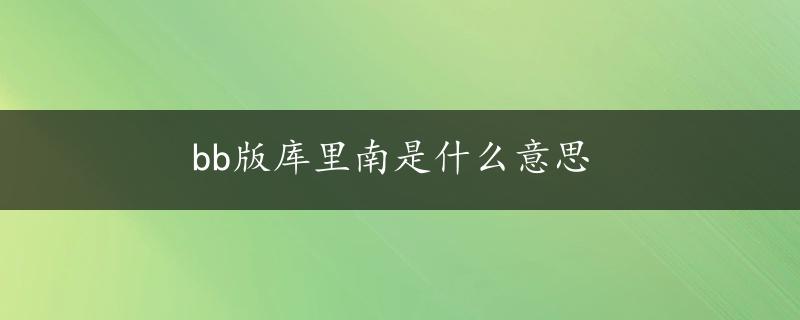 bb版库里南是什么意思