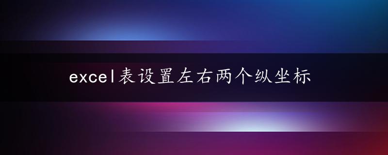 excel表设置左右两个纵坐标