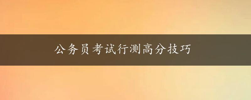 公务员考试行测高分技巧