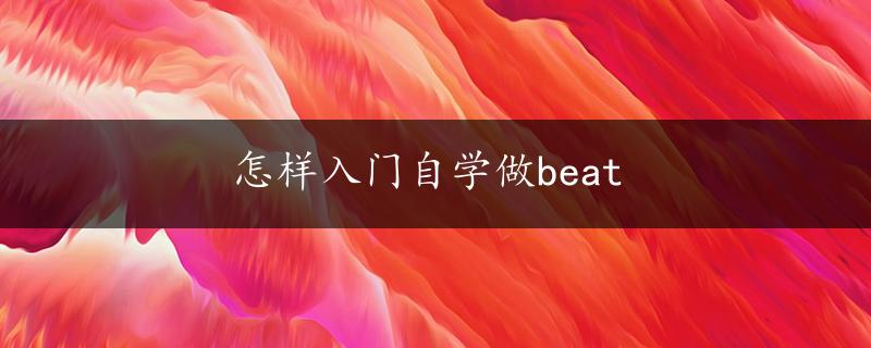 怎样入门自学做beat