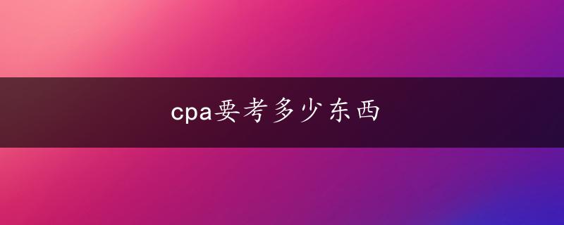 cpa要考多少东西