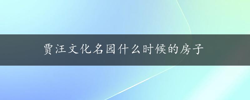 贾汪文化名园什么时候的房子