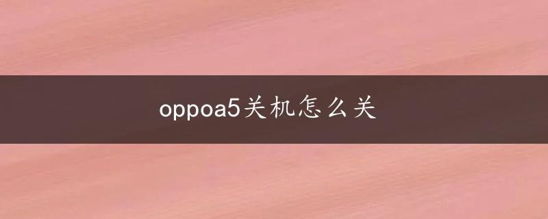 oppoa5关机怎么关