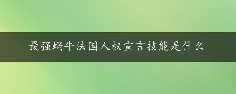 最强蜗牛法国人权宣言技能是什么