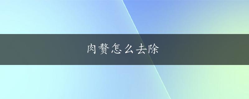 肉赘怎么去除