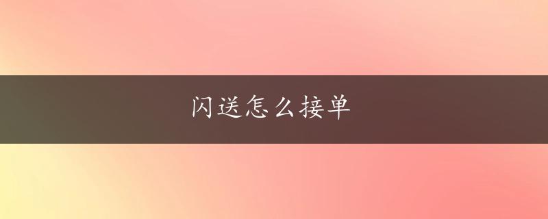 闪送怎么接单