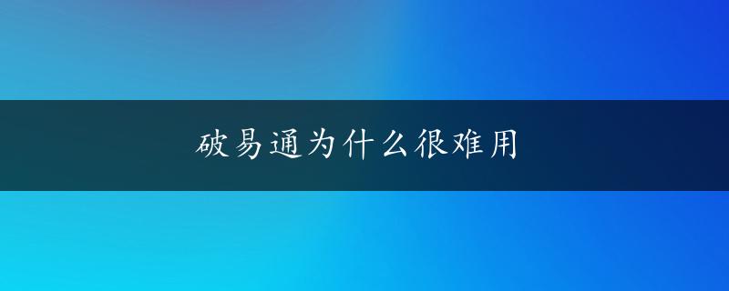 破易通为什么很难用