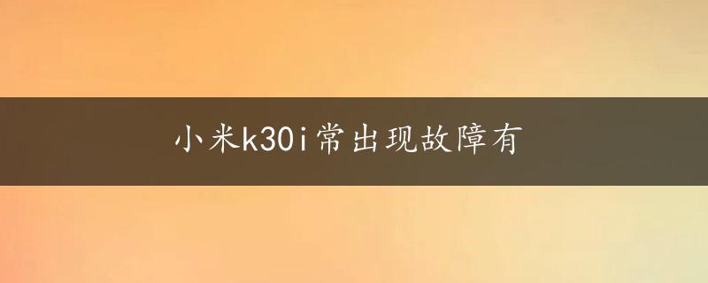 小米k30i常出现故障有