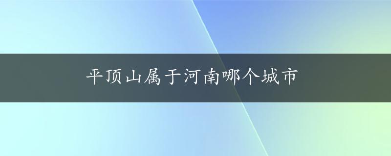 平顶山属于河南哪个城市