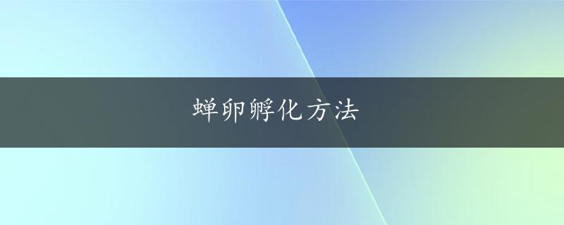 蝉卵孵化方法