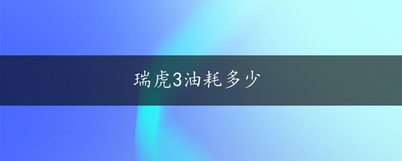 瑞虎3油耗多少