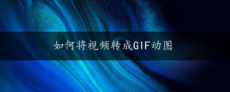 如何将视频转成GIF动图