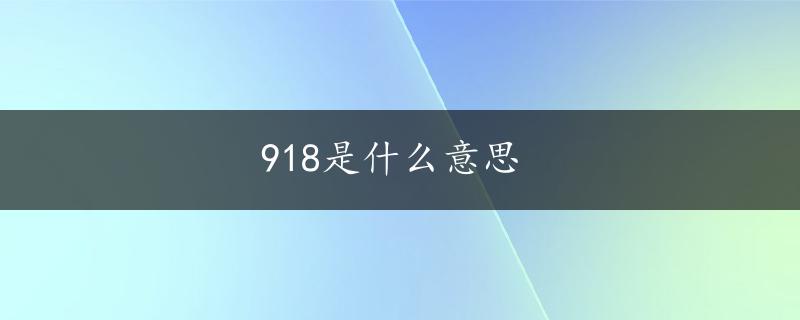 918是什么意思