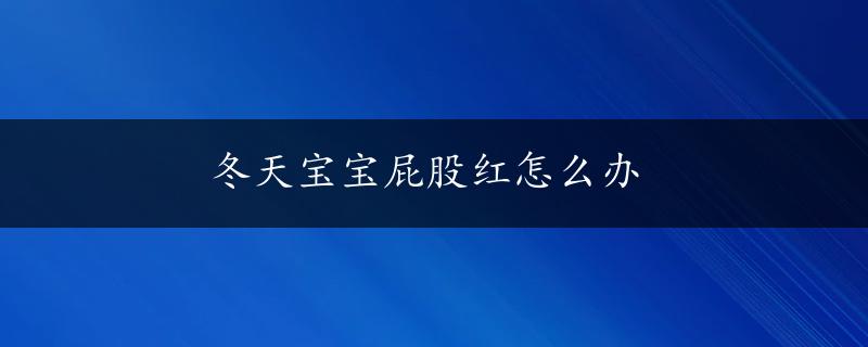 冬天宝宝屁股红怎么办