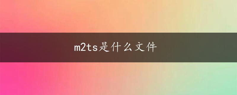 m2ts是什么文件