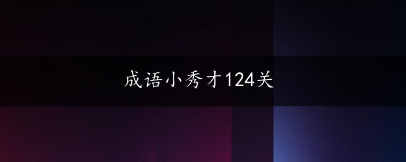 成语小秀才124关