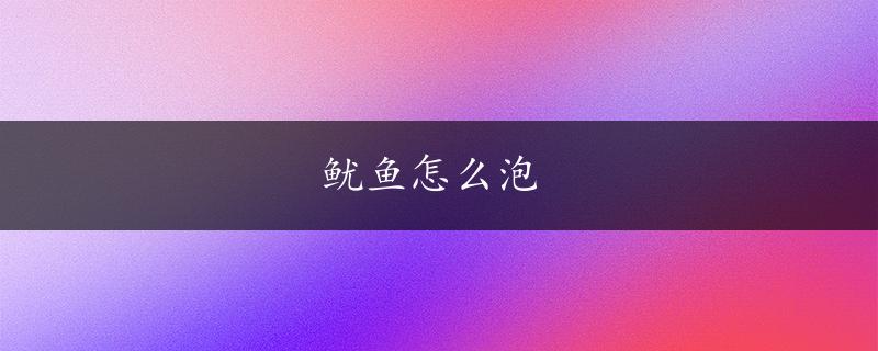 鱿鱼怎么泡