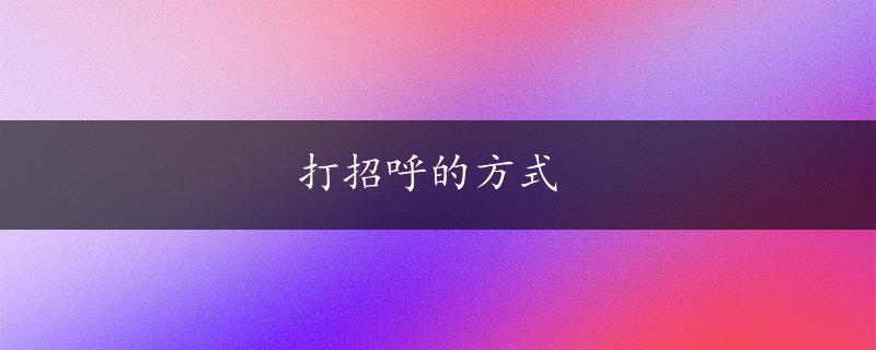 打招呼的方式