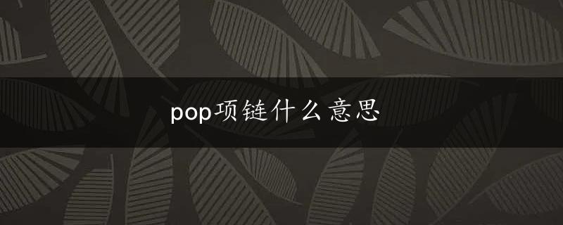 pop项链什么意思