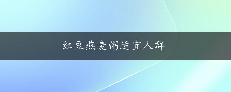 红豆燕麦粥适宜人群