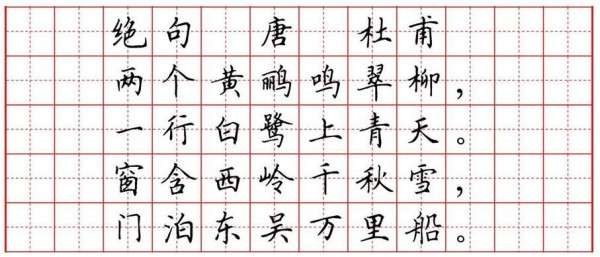 杜甫绝句两个黄鹂鸣翠柳中的田字格生字